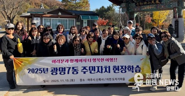 광명시 광명7동 주민자치회는 지난 15일 주민자치위원들의 문화 감수성 향상과 지역 전통문화 체험을 위해 경기도 여주시를 방문했다.