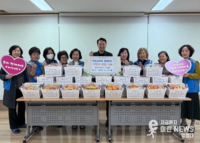 광명시 하안4동 지역사회보장협의체는 17일 한빛교회와 함께 제철 과일로 구성된 ‘사랑의 과일상자’ 30세트를 마련해 관내 저소득층과 독거 어르신 등 취약계층 30가구에 전달했다.