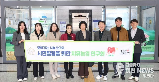 시흥시의회 의원 연구단체 ‘시민힐링을 위한 치유농업 연구회’, 연구 활동 성과 공유회 개최