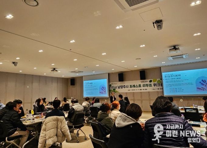 남양주시, 실무 직원 대상 ‘포레스트 리부트 워크숍’ 실시