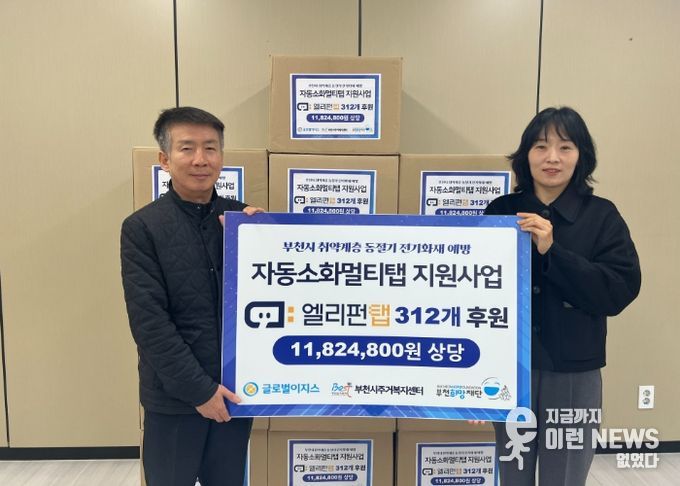 글로벌이지스는 화재안전물품을 후원하였다.