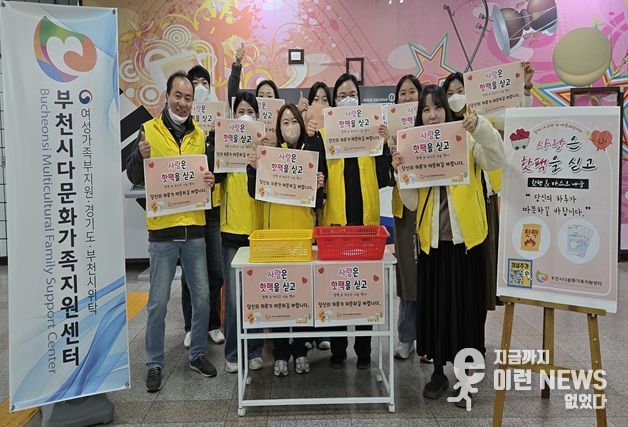 부천시다문화가족지원센터, ‘사랑은 핫팩을 싣고’ 진행