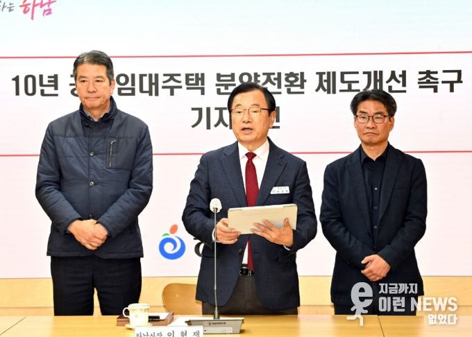 11월 17일 시청 상황실에서 이현재 하남시장(가운데)과 손설몽 감일스윗시티10단지 공공임대 비상대책위원회 위원장(왼쪽), 진재권 감일스윗시티10단지 공공임대 비상대책위원회 부위원장(오른쪽)이 ‘10년 공공임대주택 분양전환 제도 개선 촉구’ 기자회견을 진행하고 있다.