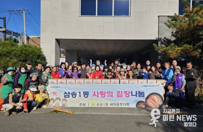 고양시 삼송1동 새마을부녀회, 사랑의 김장김치 나눔 실시