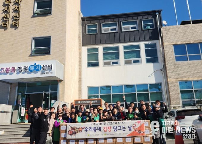 고양시 고봉동 새마을부녀회, ‘사랑의 김장 나눔’행사 개최