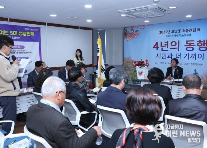 고양동 소통간담회 (11. 11.)