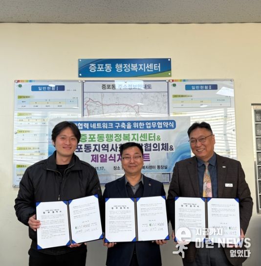 증포동, 민관 협력 네트워크 구축을 위한 업무협약 체결… 취약계층 복지지원 협력 강화
