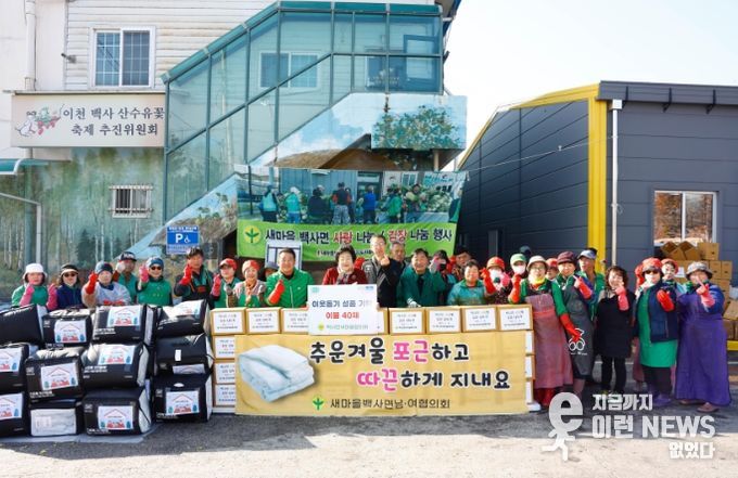 백사면새마을협의회, 이웃사랑 김장 나눔 및 이불 성품 기탁