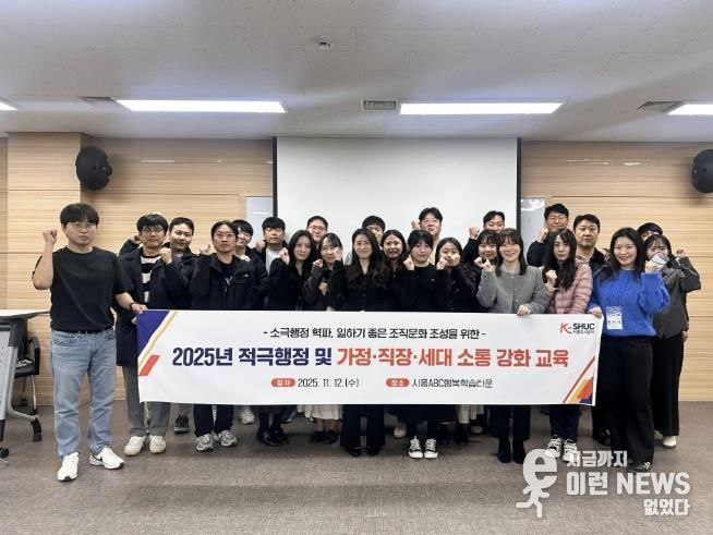 시흥도시공사, 적극행정 실천 및 소통역량 강화 교육 실시