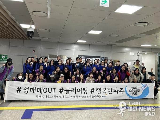 파주 성매매 예방 및 근절 홍보활동, 운정중앙역에서 펼쳐져