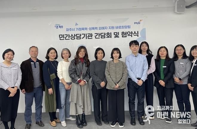 파주시 가정폭력·성폭력 피해자 지원 바로희망팀, 민간심리상담기관과 업무 협약 체결