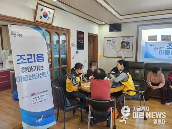 파주시 조리읍, 찾아가는 이동상담센터 운영
