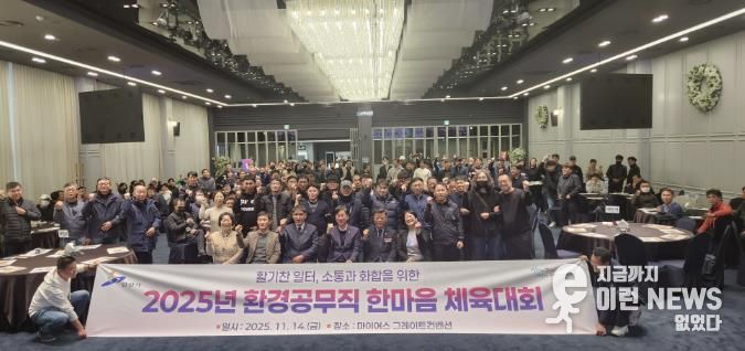 이민근 안산시장(맨 앞줄 오른쪽 세번째)이 14일 마이어스 그레이트컨벤션에서 열린 환경공무직 한마음 체육대회 참석자들과 함께 기념촬영을 하고 있다.