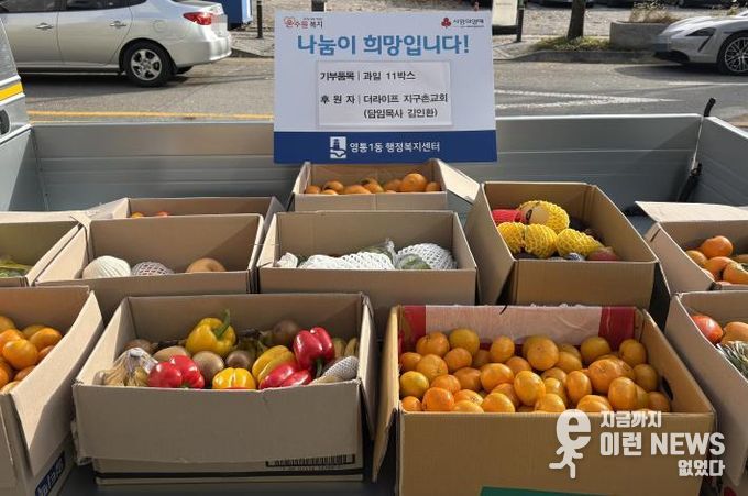 더라이프지구촌교회 추수감사절 맞아 수원시 영통구 영통1동에 '건강과일' 11박스 기탁