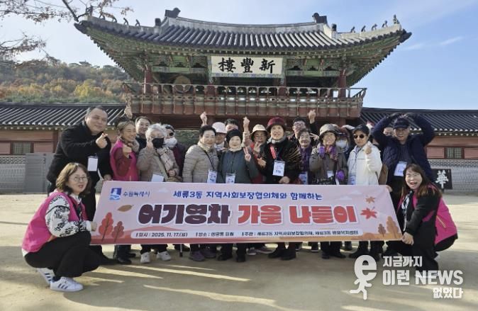 수원시 권선구 세류3동 지역사회보장협의체, 독거노인과 함께하는 어기영차 가을나들이 진행