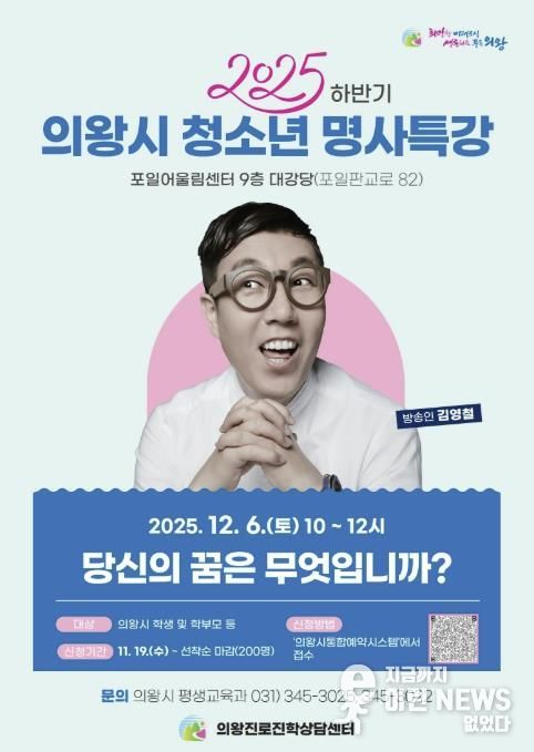 의왕시, ‘방송인 김영철 초빙 청소년 명사특강’ 개최