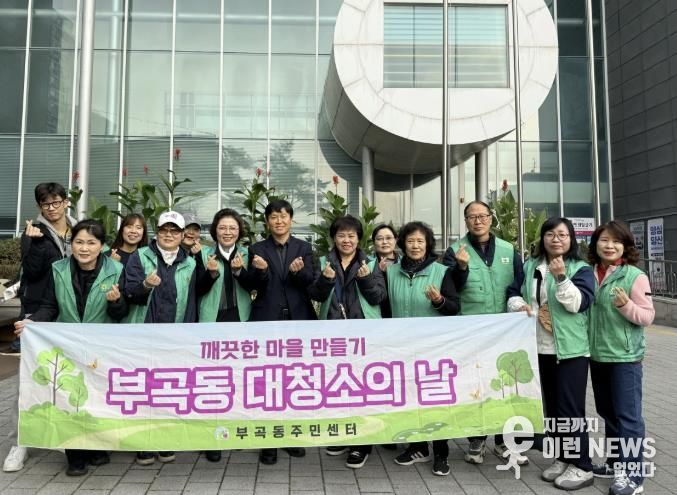 의왕시 부곡동 새마을회,‘가을철 대청소’실시