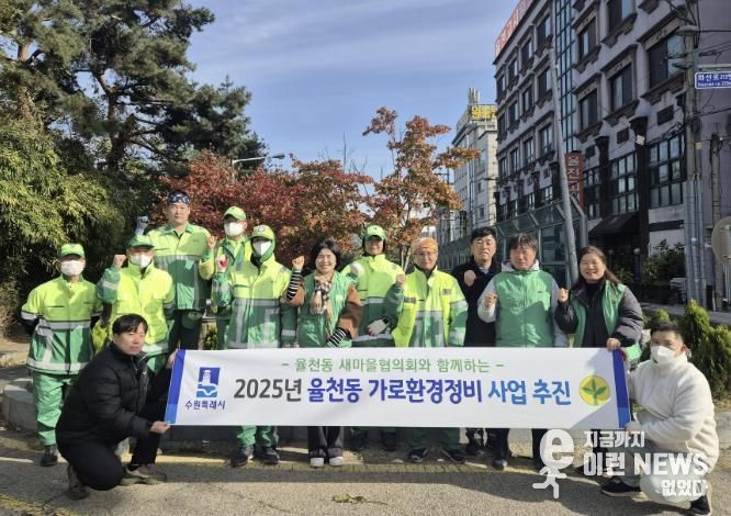 수원시 장안구 율천동 새마을협의회, 관내 가로환경 정비사업으로 쾌적한 환경 조성