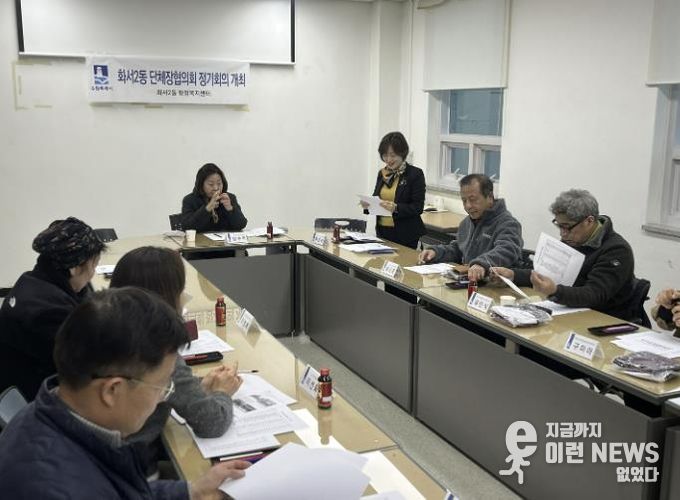 수원시 팔달구 화서2동, 겨울철 대비 제설 간담회 개최