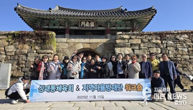 2025년 동두천시 상패동 지역자율방재단-체육회 합동 워크숍 개최