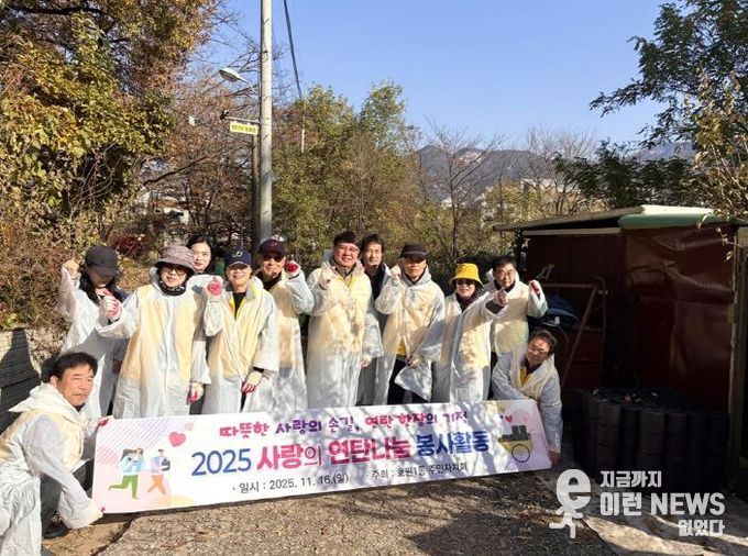 의정부시 호원1동 주민자치회, 겨울철 이웃돕기 연탄 나눔 봉사 진행