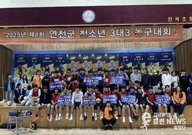 (재)연천군청소년육성재단 연천군 청소년문화의집 제4회 청소년 3대3 농구대회 성료