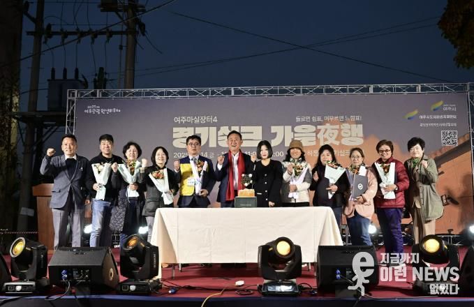 여주시, ‘2025 여주마실장터4 가을야(夜)행’ 성황리 종료