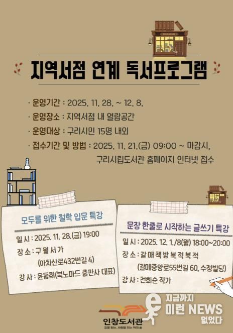 구리시 인창도서관, 지역 서점과 함께하는 인문·글쓰기 특강 운영