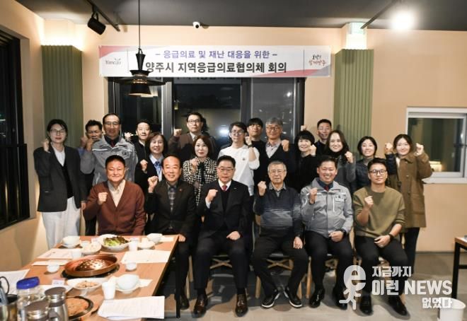 양주시, 2025년 제4회 지역응급의료협의체 회의 개최… 주취자·정신질환자 대응체계 강화