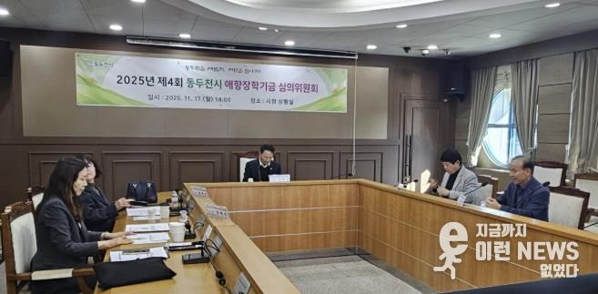 동두천시, 애향 장학기금운용 심의위원회 개최