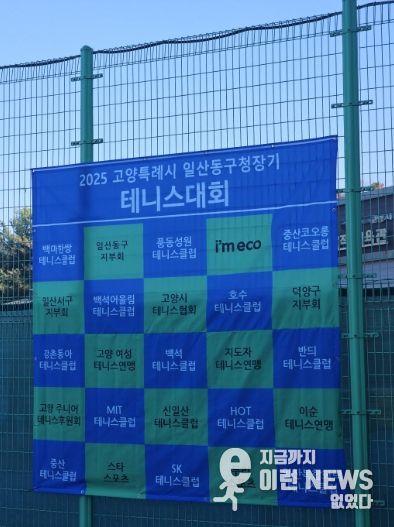 고양시 일산동구, 2025년 일산동구청장기 테니스대회 개최