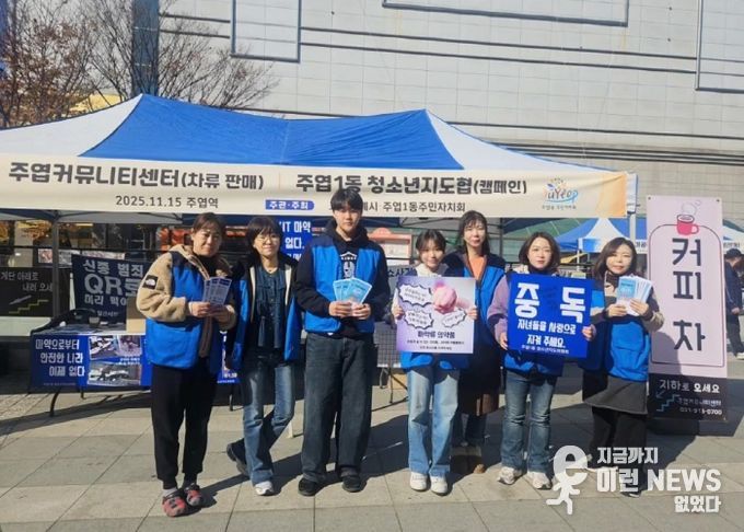 고양시 주엽1동 청소년지도협의회, ‘청소년 유해환경 OUT’캠페인 실시