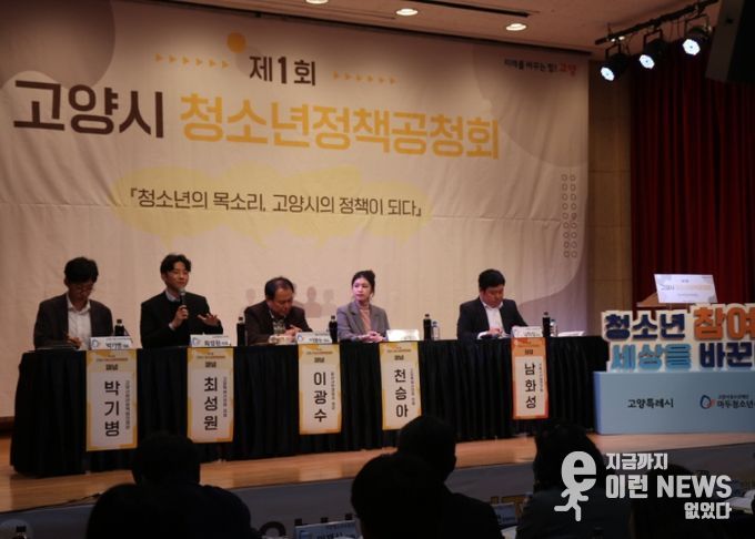 2025년 고양시청소년정책공청회