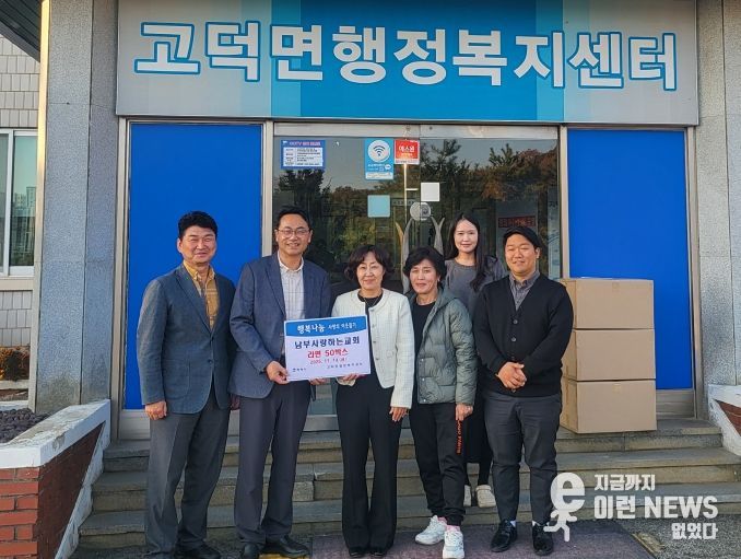 고덕면 남부사랑하는교회, 취약계층 지원을 위한 라면 전달