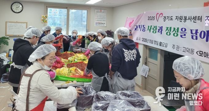 고덕동 자원봉사단체 ‘모아모아행복방’, ‘사랑과 정성을 담아 김장나눔’ 행사 진행