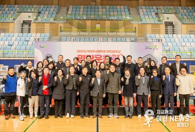 남양주시의회, 남양주시체육회 창립 30주년 기념 화합 명랑운동회 참석