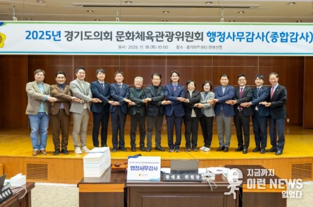 경기도의회 문화체육관광위원회