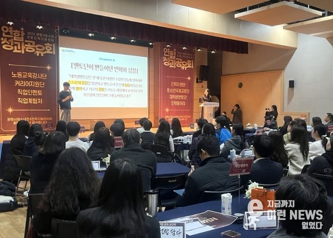 지난 17일 광명시청소년수련관 소공연장에서 '2025년 연합 성과 공유회'가 진행되고 있다.