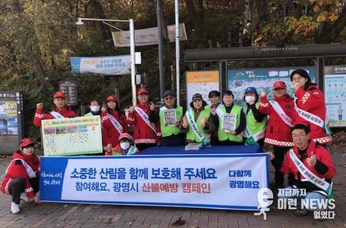 지난 16일 광명시보건소 앞 구름산 입구에서 광명시 정원도시과 직원과 자연보호협회 회원이 산행객을 대상으로 산불예방 캠페인을 진행하고 기념사진을 촬영하고 있다.