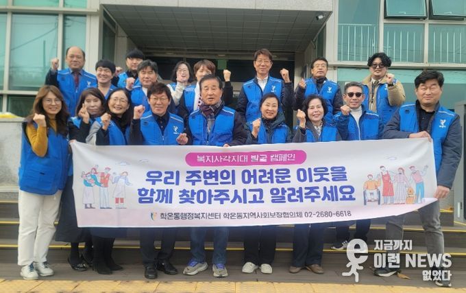 광명시 학온동 지역사회보장협의체는 지난 17일 동절기 복지 사각지대 해소를 위해 ‘복지사각지대 발굴 캠페인’을 실시했다.