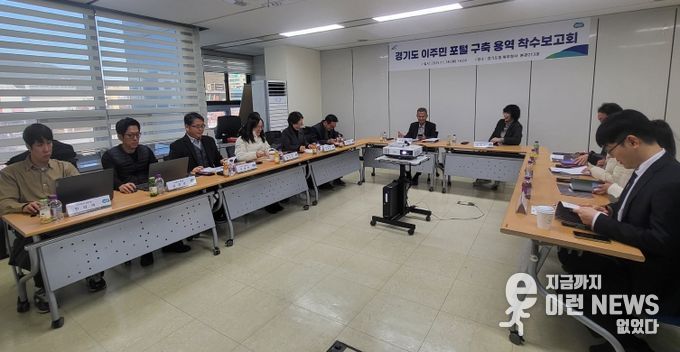 ‘경기도 이주민 포털 구축 용역’ 착수보고회