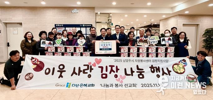 남양주시 다산은혜교회, 이웃돕기 사랑의 김장김치 전달