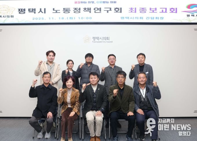 평택시의회 ‘평택시 노동정책 연구회’최종보고회 단체