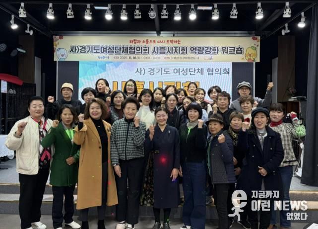 화합ㆍ소통으로 다시 도약하는 사)경기도여성단체협의회 시흥시지회 역량 강화 워크숍 추진