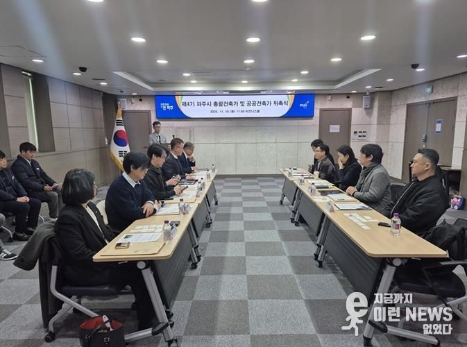 파주시, 제4기 총괄건축가 및 공공건축가 9명 위촉