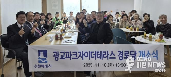 수원시 영통구 광교1동, '광교파크자이더테라스 경로당' 개소…지역 어르신 소통·휴식공간 마련