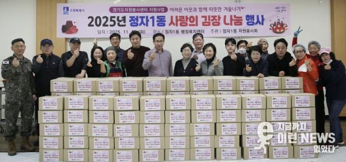 수원시 장안구 정자1동, 따뜻한 겨울을 위한 '사랑의 김장 나눔' 행사