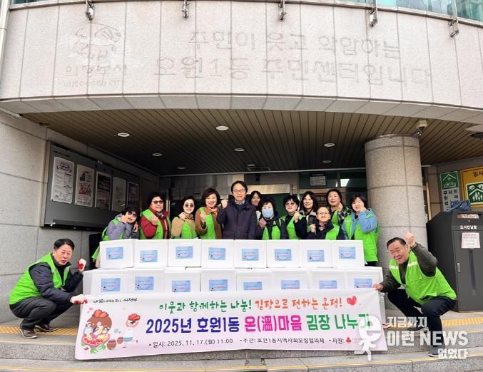 의정부시 호원1동 지사협, 온(溫)마음 김장 나누기로 온기 전달