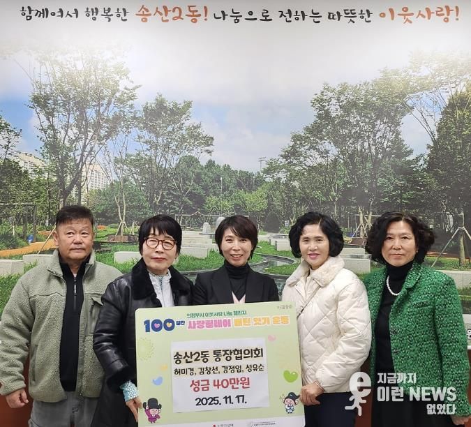 의정부시 송산2동 허미경‧김창선‧강정임‧성유순 통장, 이웃을 향한 마음 모아 성금 40만 원 기탁