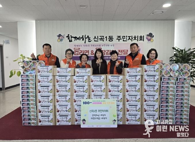 의정부시 신곡1동 주민자치회, '100일간 사랑릴레이'로 김장김치‧컵라면 기부